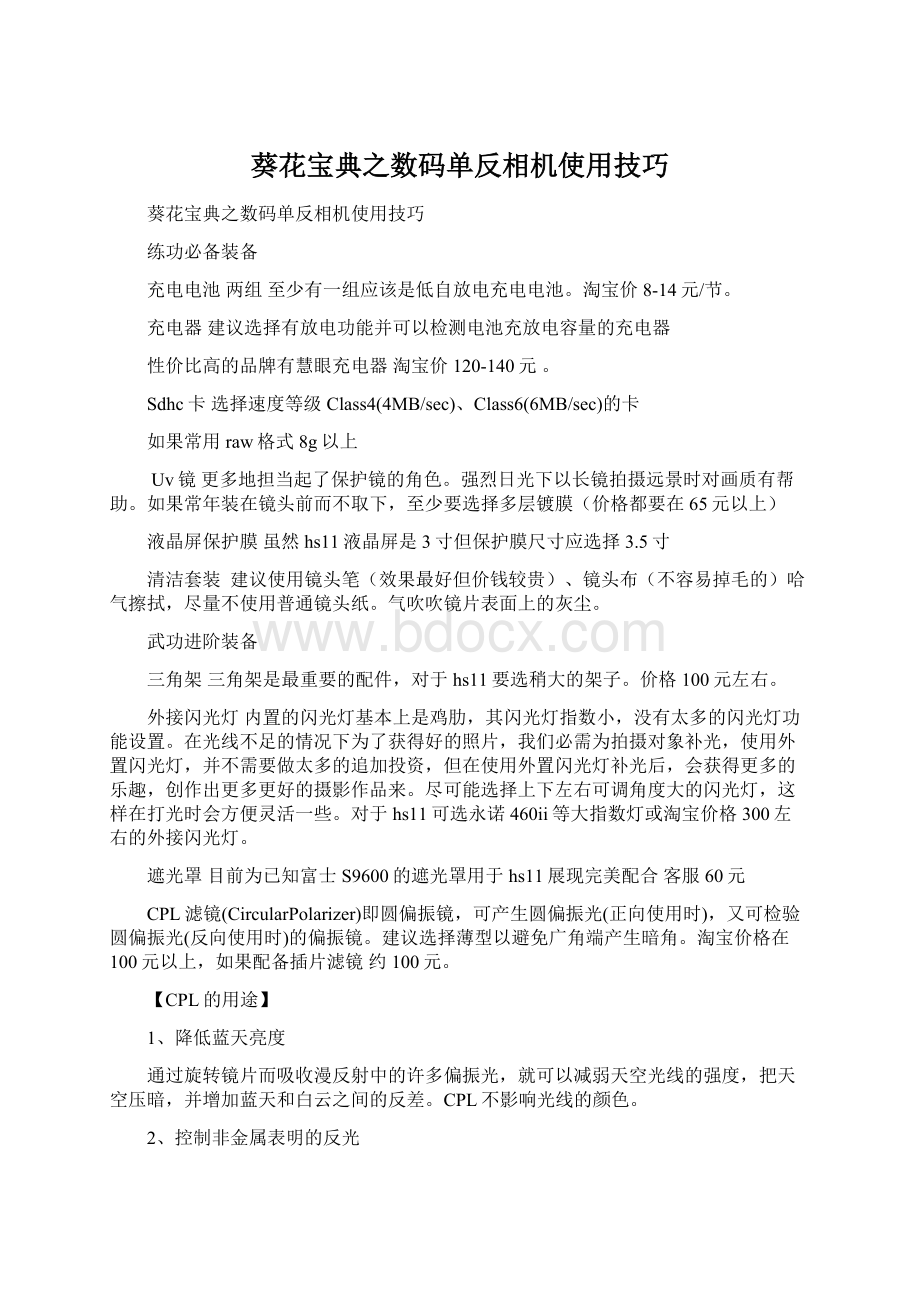 葵花宝典之数码单反相机使用技巧.docx