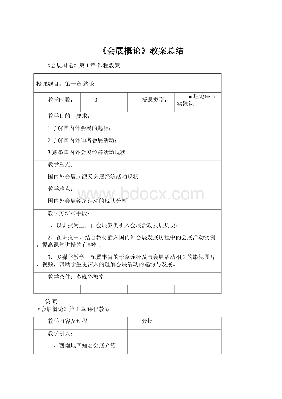 《会展概论》教案总结Word文档下载推荐.docx_第1页