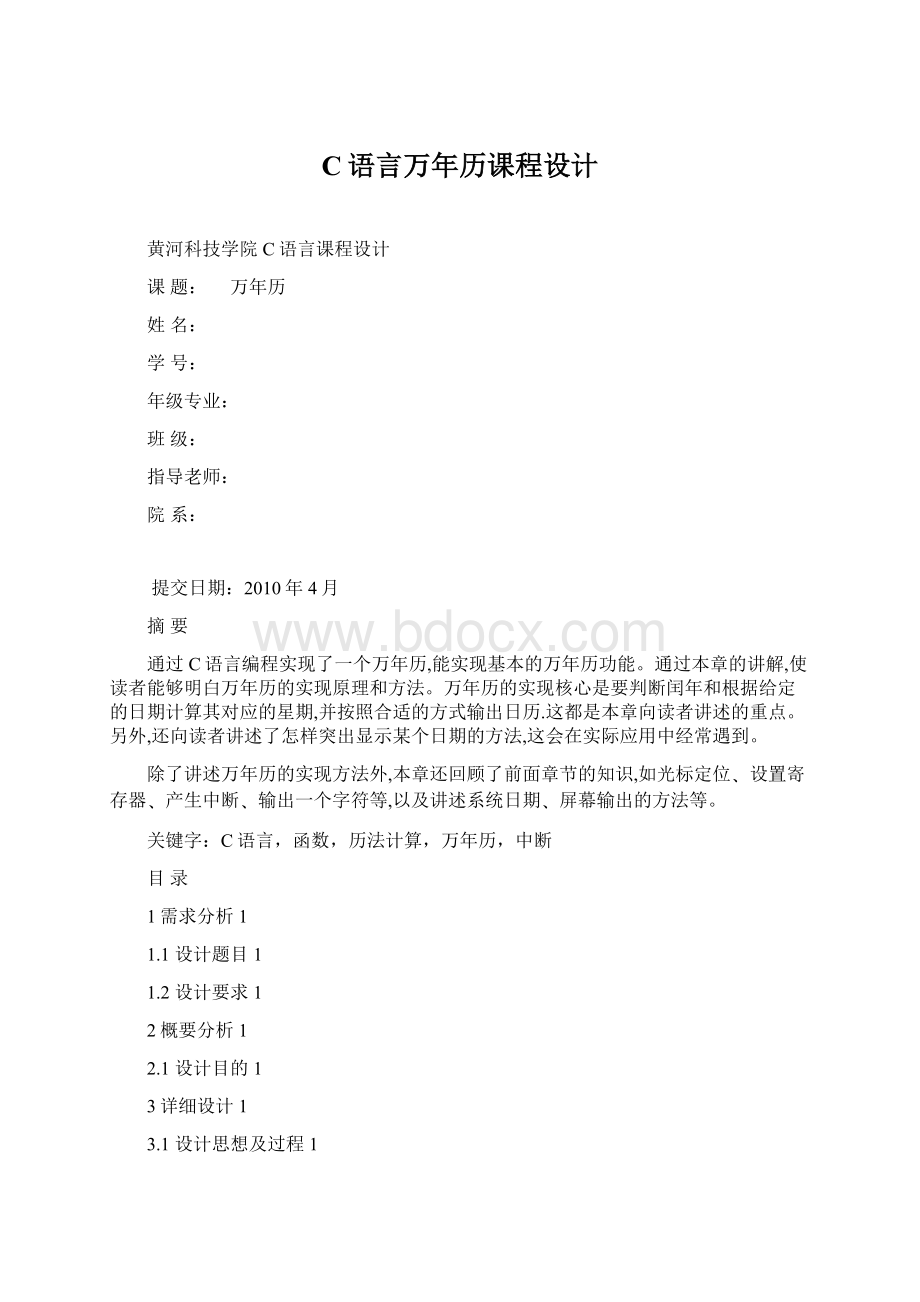 C语言万年历课程设计.docx_第1页