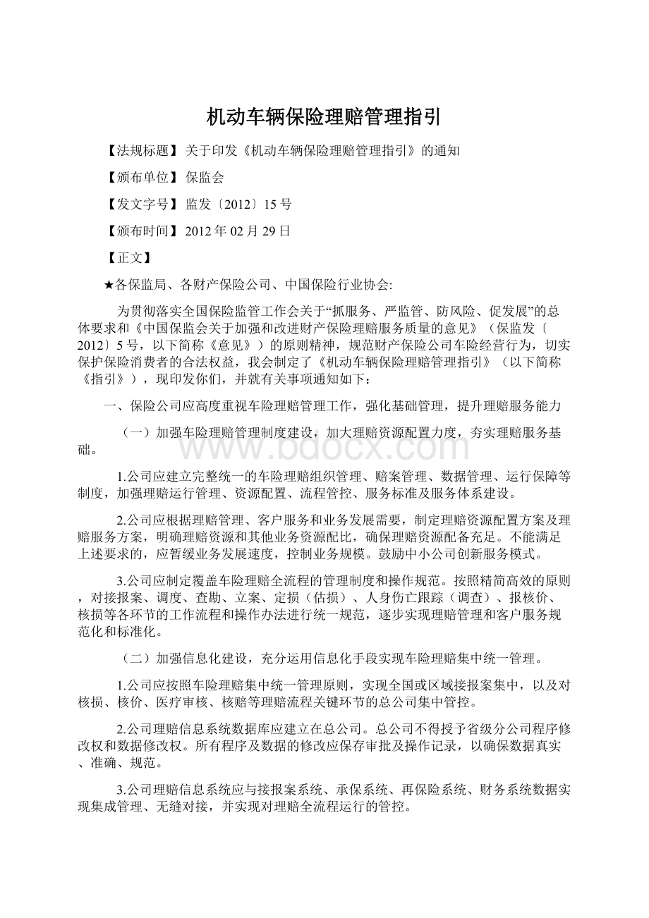 机动车辆保险理赔管理指引.docx