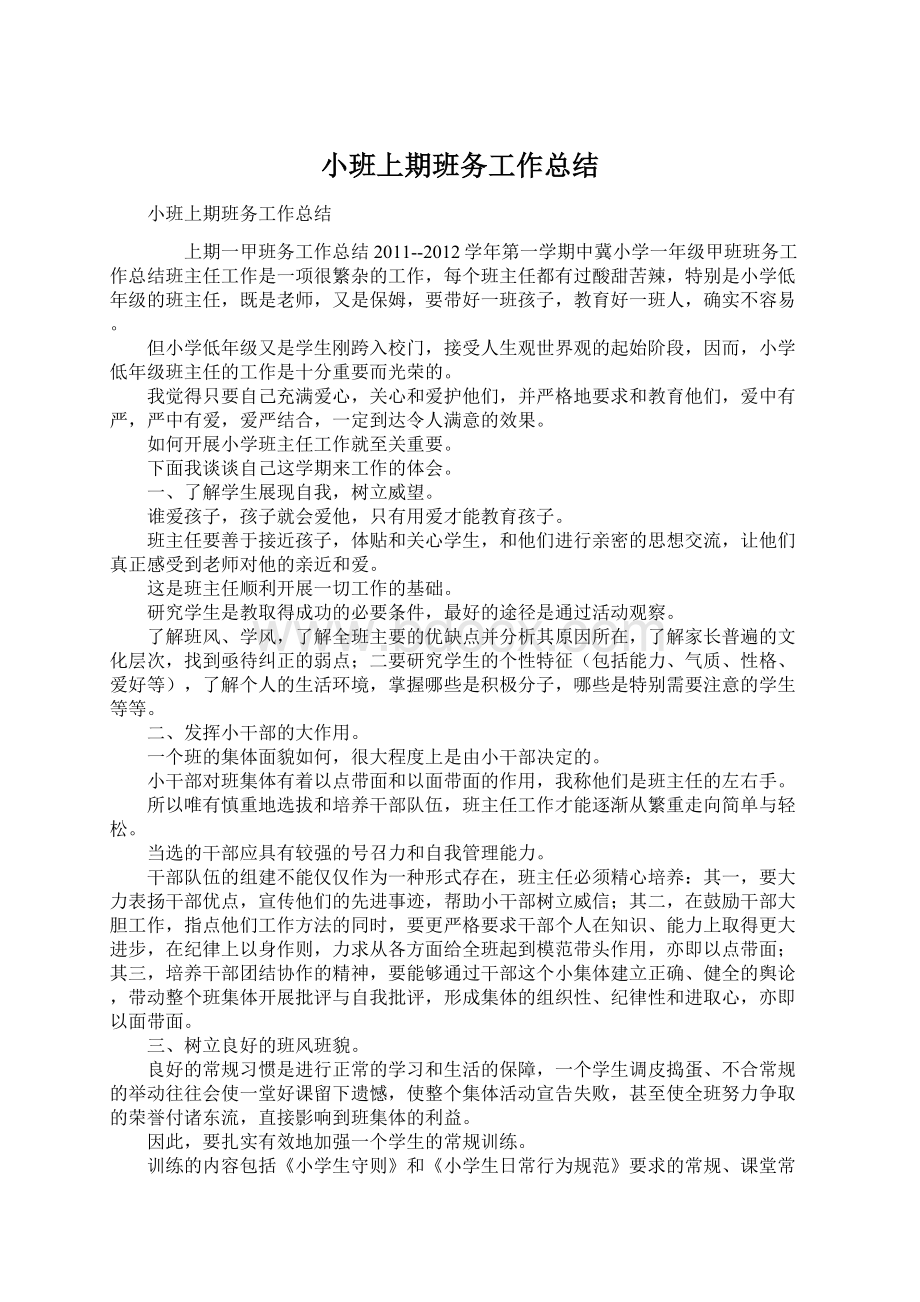 小班上期班务工作总结.docx