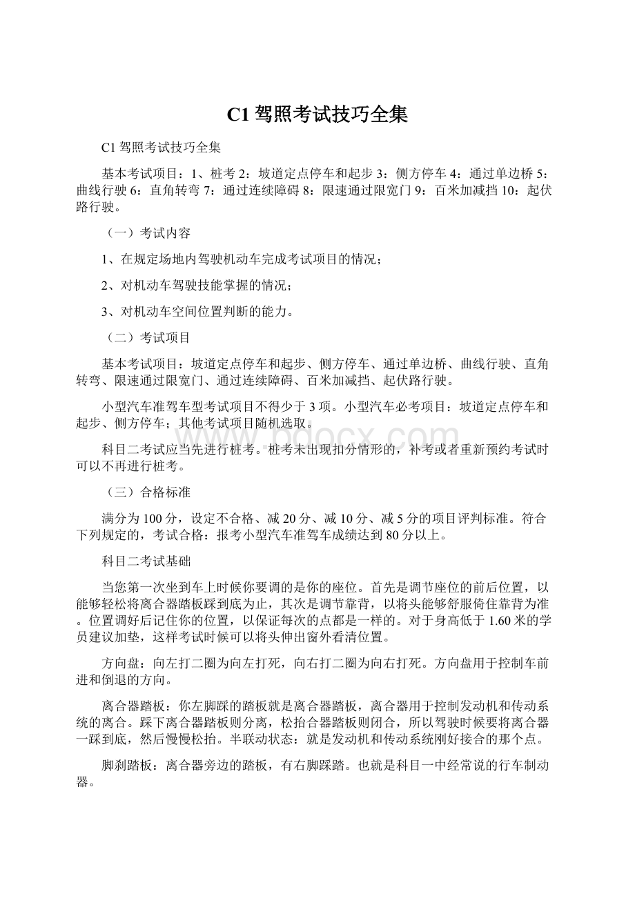 C1驾照考试技巧全集Word下载.docx_第1页