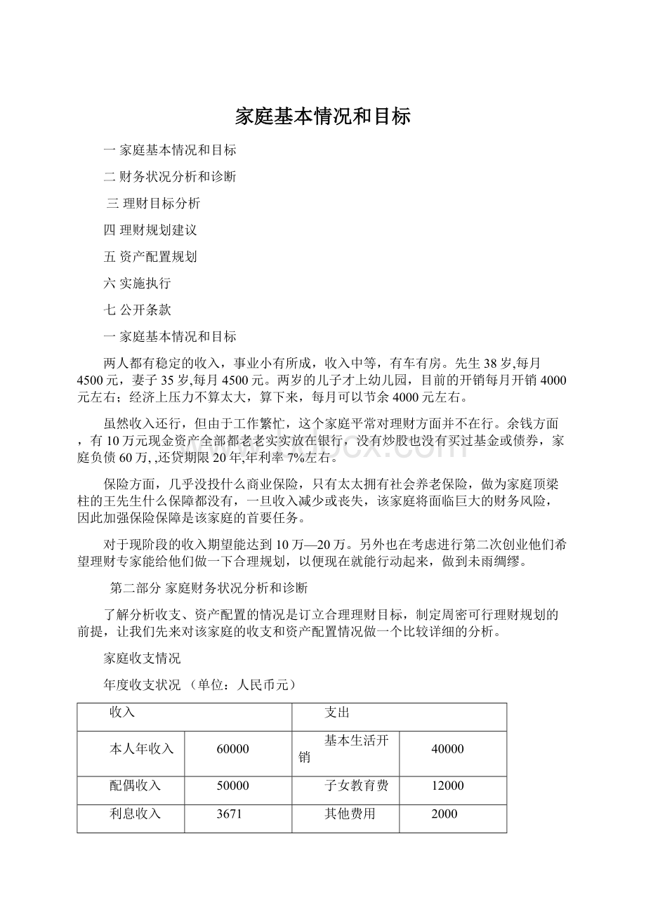 家庭基本情况和目标Word文档格式.docx