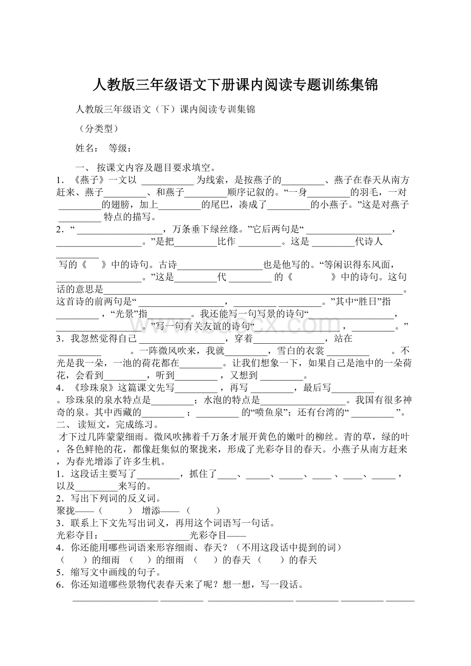 人教版三年级语文下册课内阅读专题训练集锦Word文档格式.docx