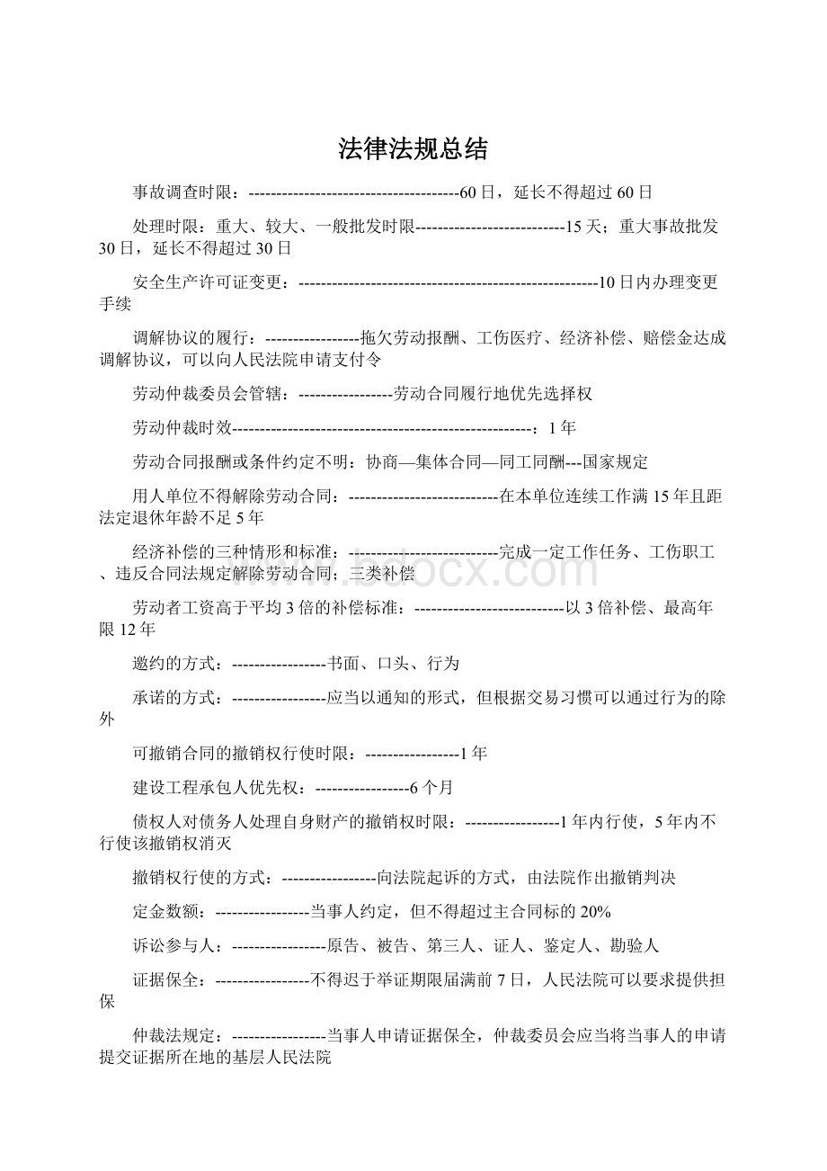 法律法规总结.docx_第1页