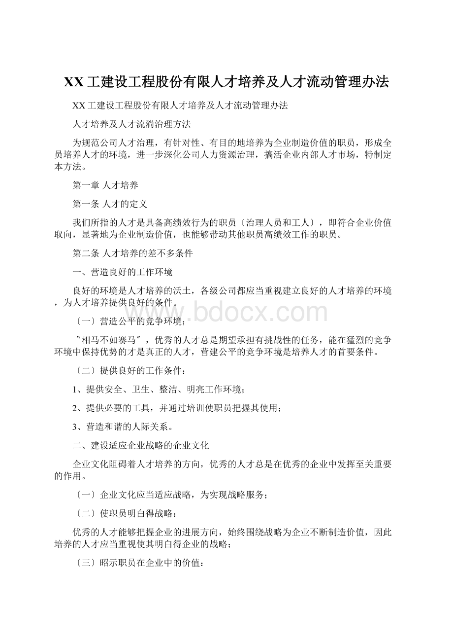 XX工建设工程股份有限人才培养及人才流动管理办法Word文档格式.docx