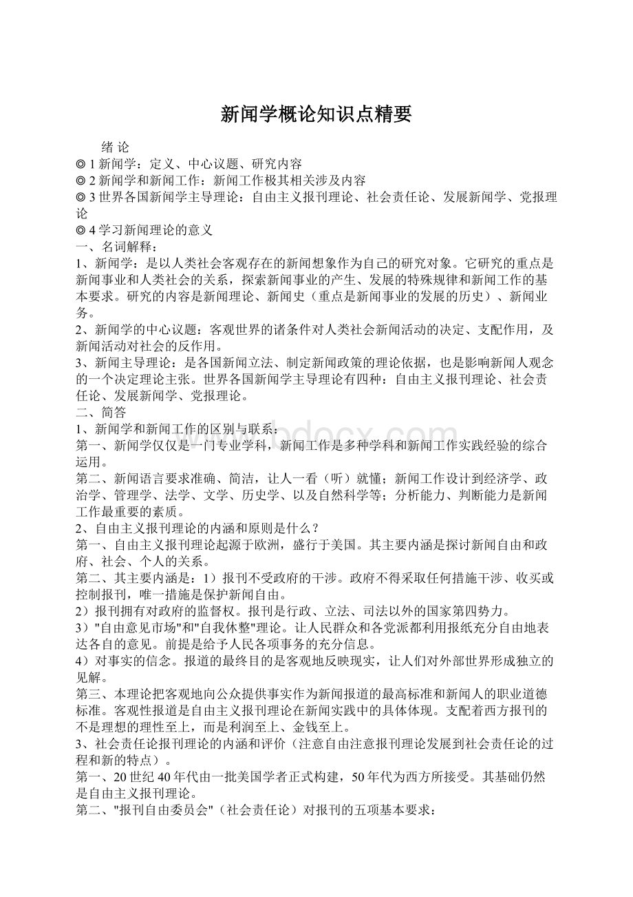 新闻学概论知识点精要Word文档格式.docx