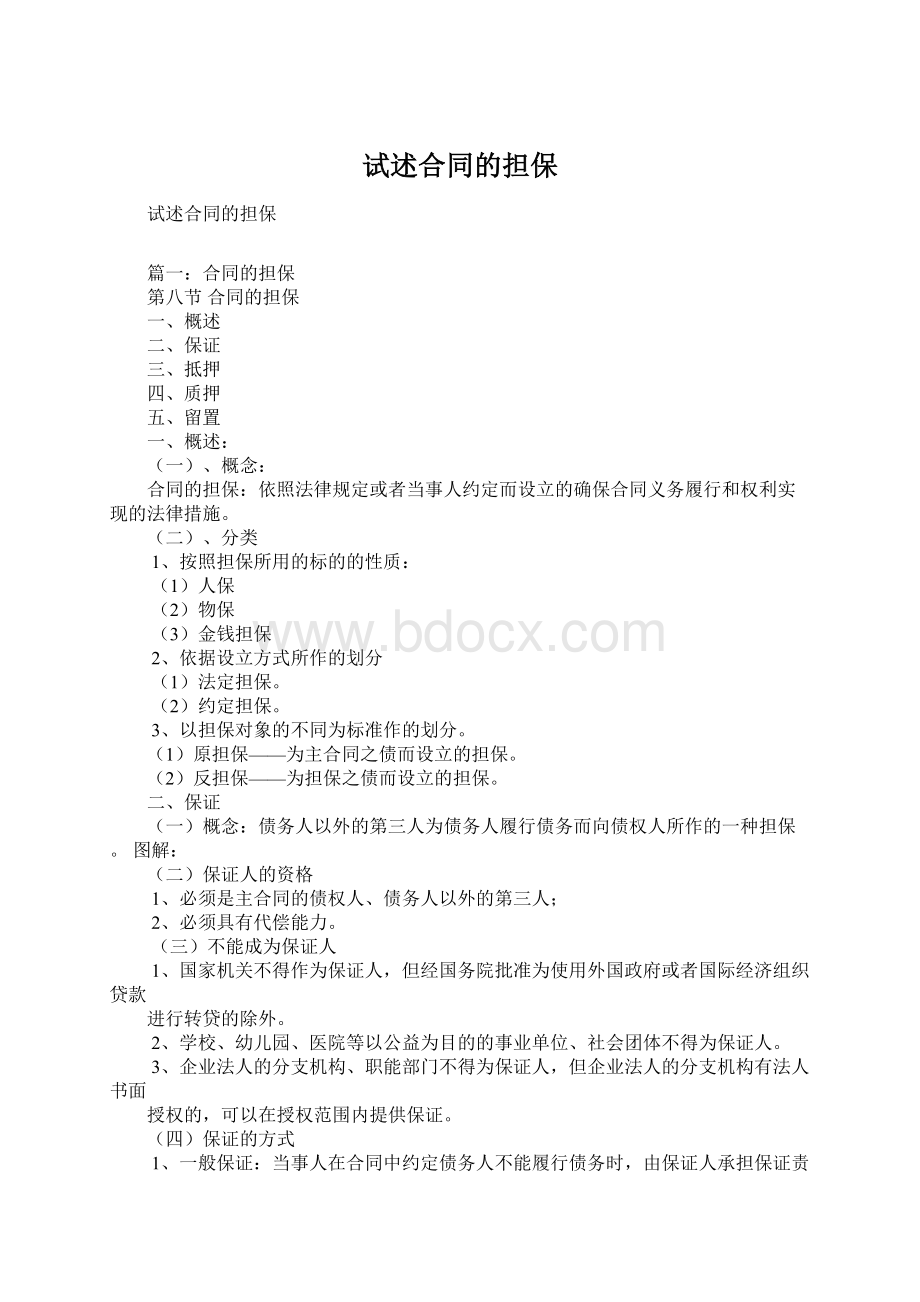 试述合同的担保Word文档格式.docx