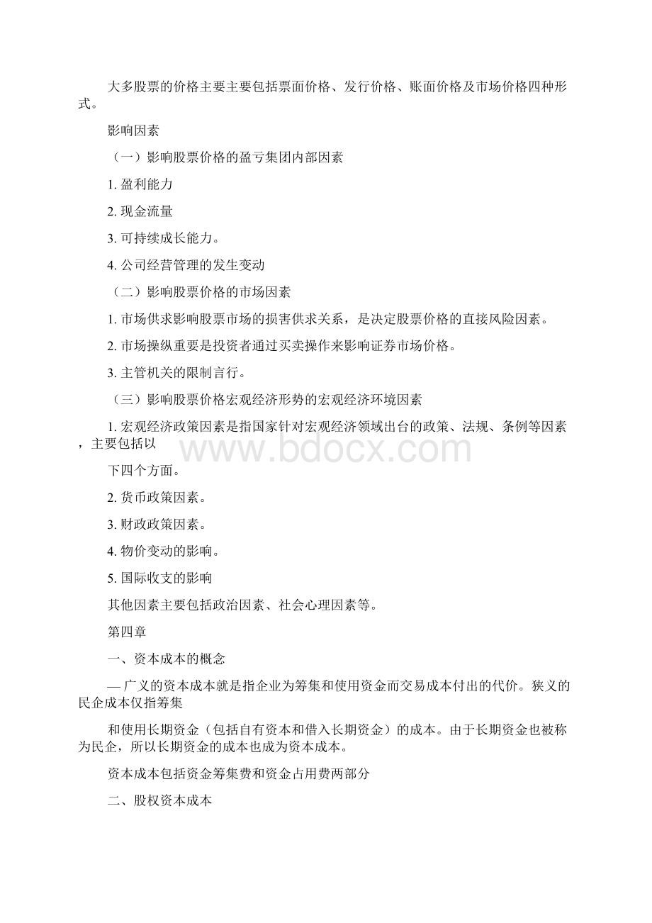 资本运营与融资串讲投融资与资本运营Word格式文档下载.docx_第3页