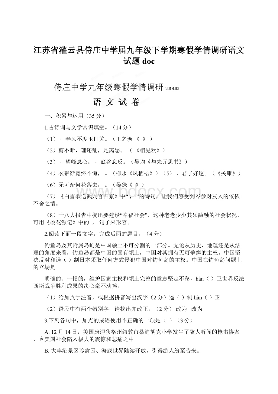 江苏省灌云县侍庄中学届九年级下学期寒假学情调研语文试题docWord文件下载.docx