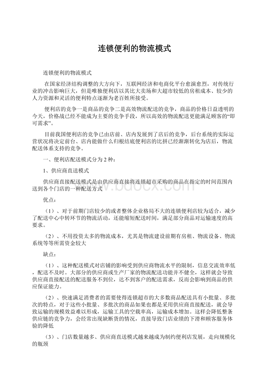 连锁便利的物流模式文档格式.docx