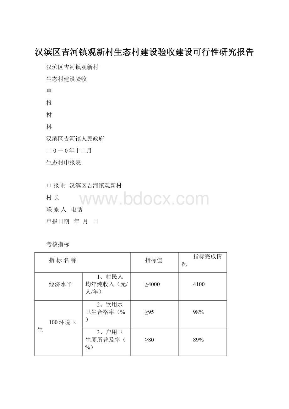 汉滨区吉河镇观新村生态村建设验收建设可行性研究报告.docx