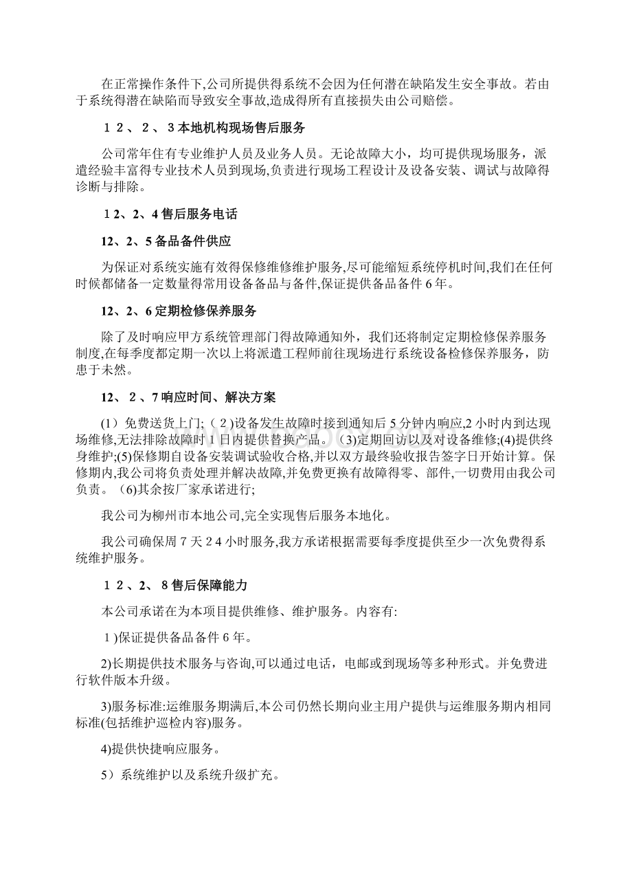 安防监控售后服务方案Word文档下载推荐.docx_第3页