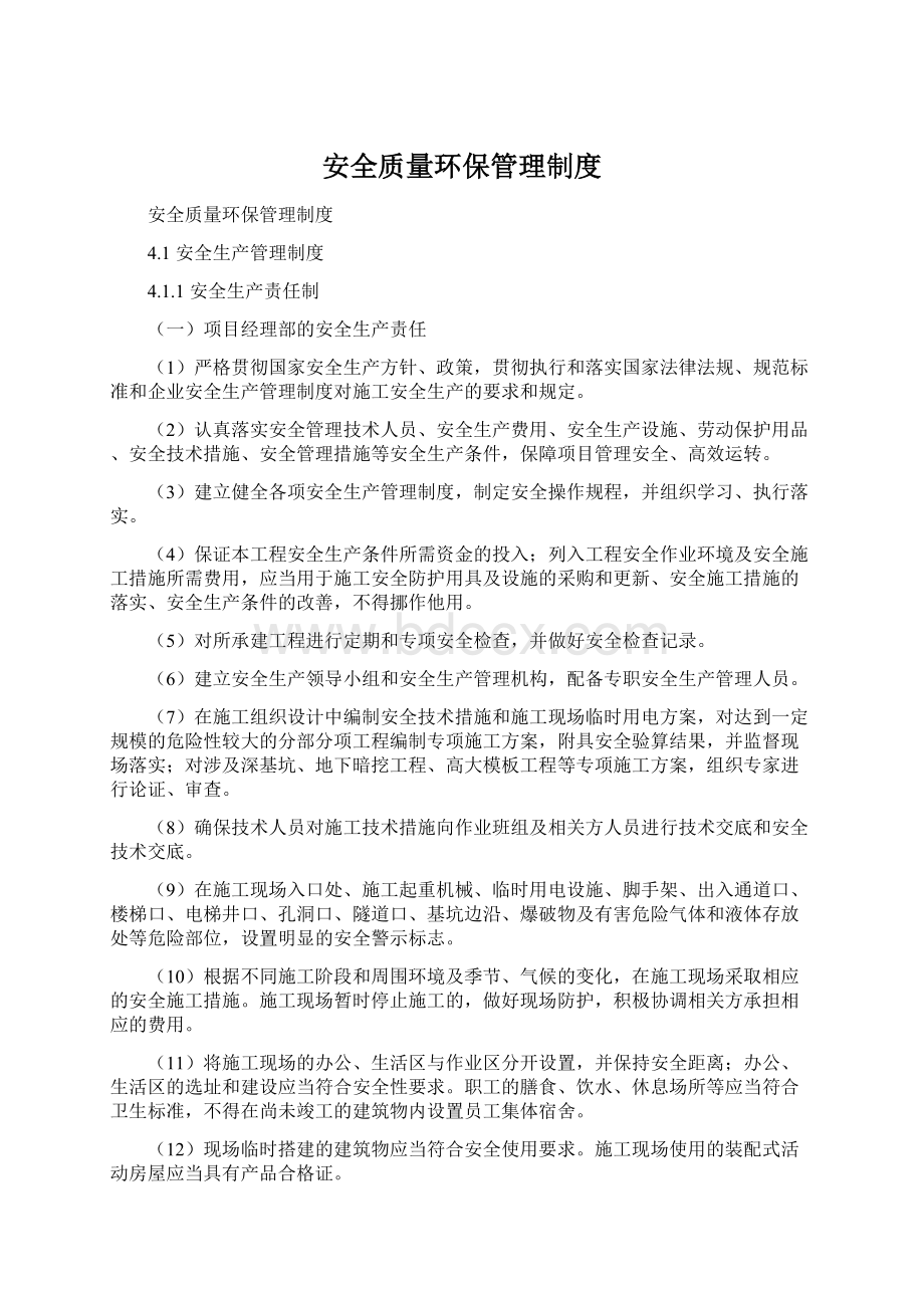 安全质量环保管理制度.docx_第1页