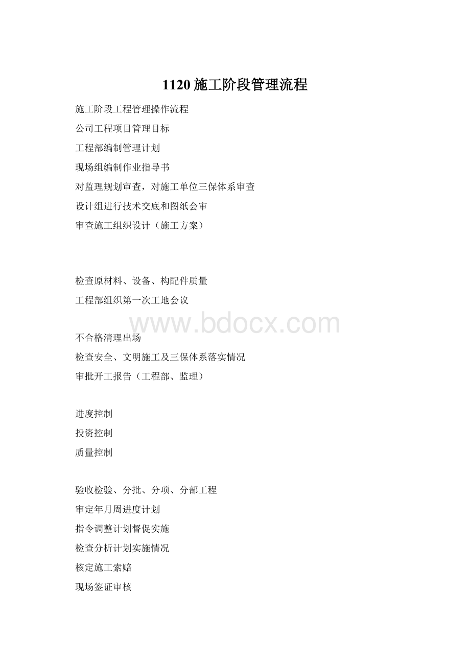 1120施工阶段管理流程文档格式.docx_第1页