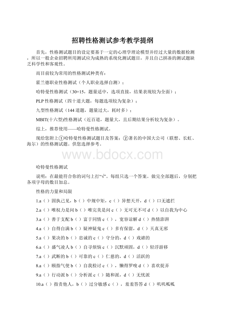 招聘性格测试参考教学提纲.docx