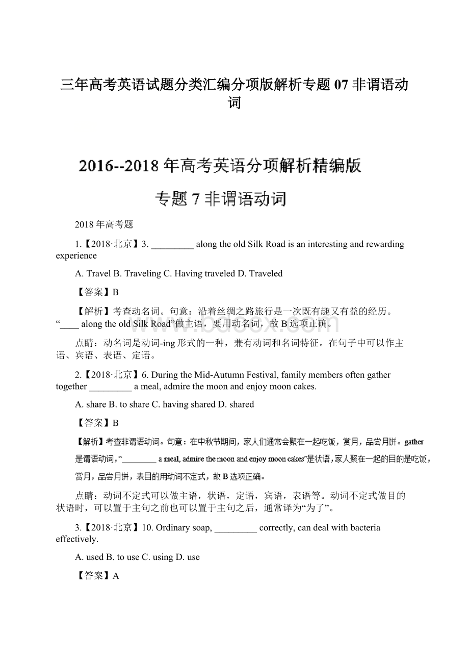 三年高考英语试题分类汇编分项版解析专题07 非谓语动词.docx_第1页