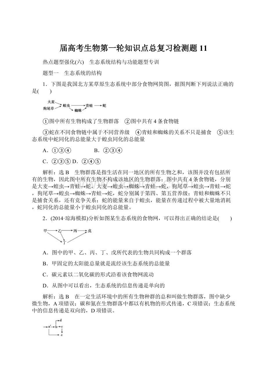 届高考生物第一轮知识点总复习检测题11.docx_第1页