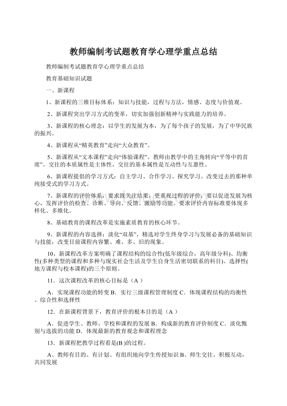 教师编制考试题教育学心理学重点总结Word文档格式.docx