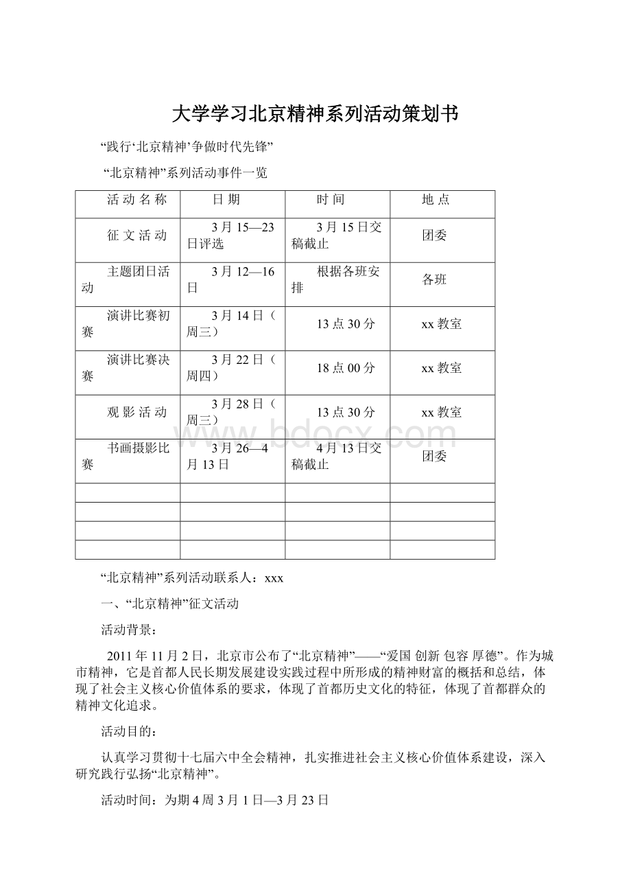 大学学习北京精神系列活动策划书.docx_第1页