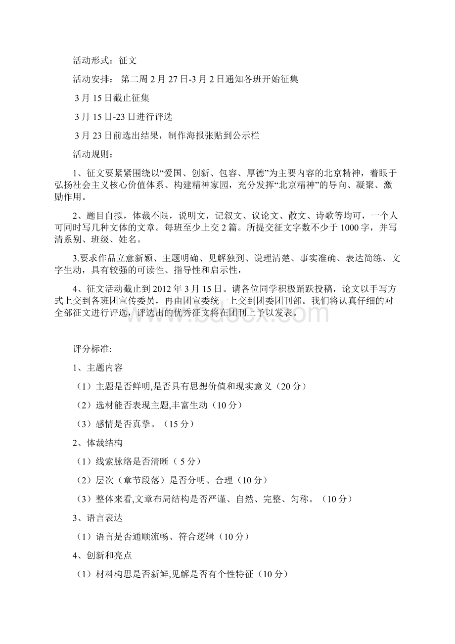 大学学习北京精神系列活动策划书.docx_第2页