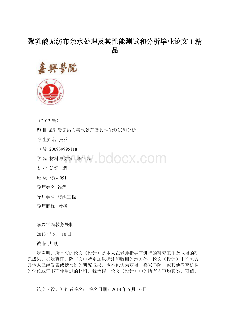 聚乳酸无纺布亲水处理及其性能测试和分析毕业论文1 精品文档格式.docx