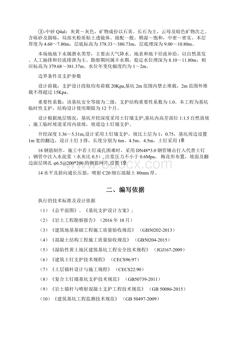 基坑支护施工方案Word文件下载.docx_第2页