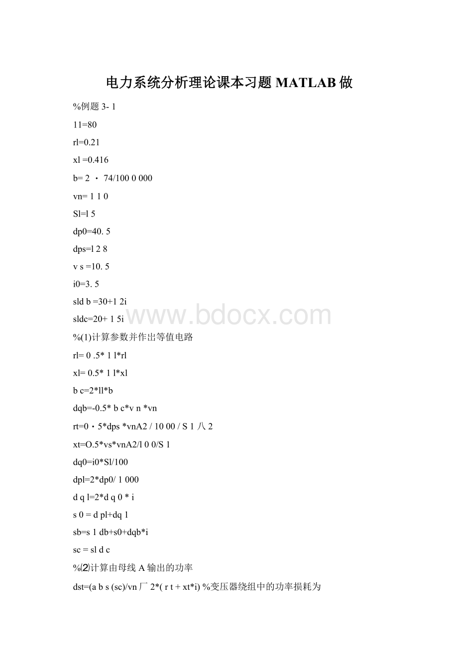 电力系统分析理论课本习题MATLAB做Word文档格式.docx