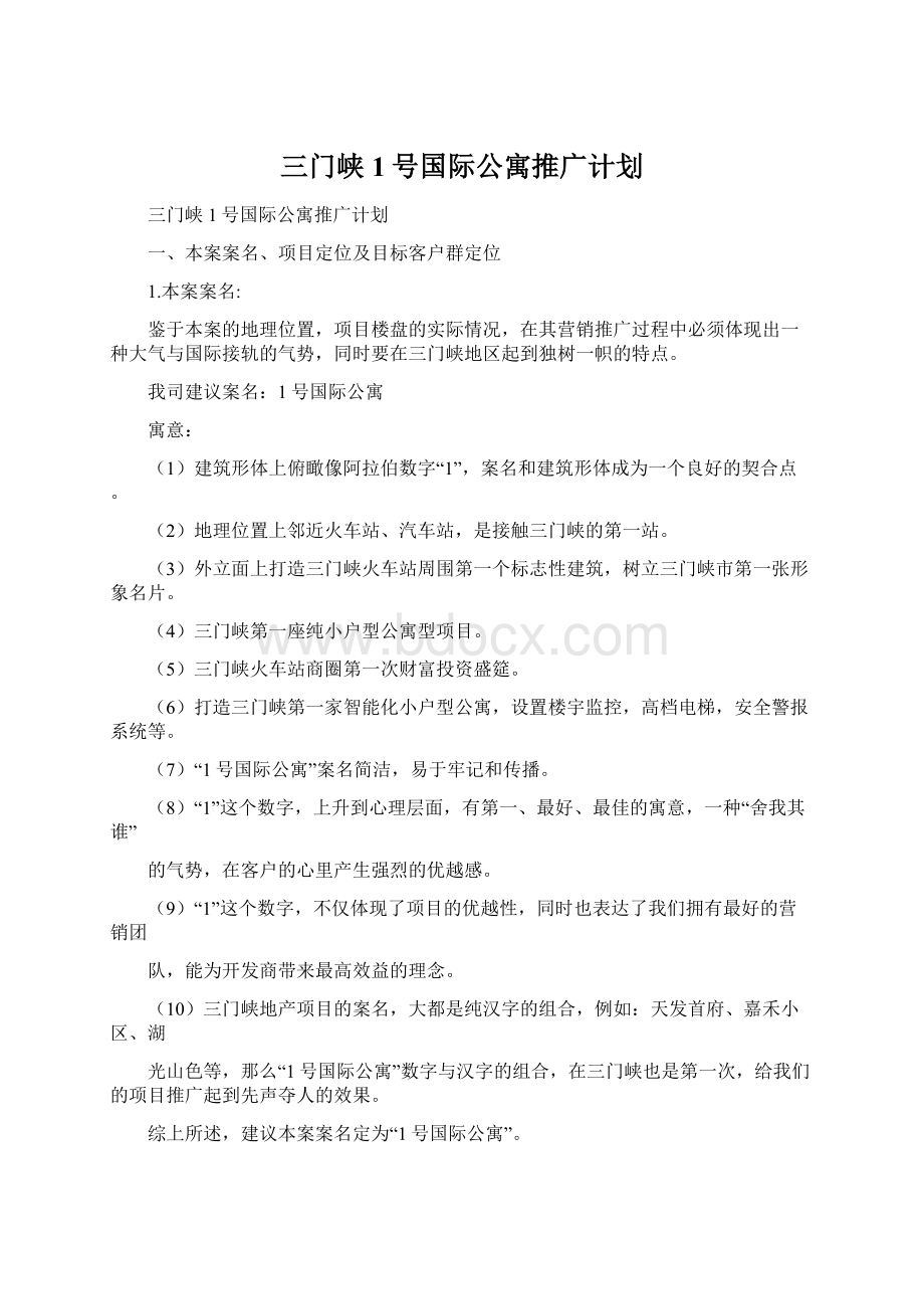 三门峡1号国际公寓推广计划Word文档格式.docx_第1页