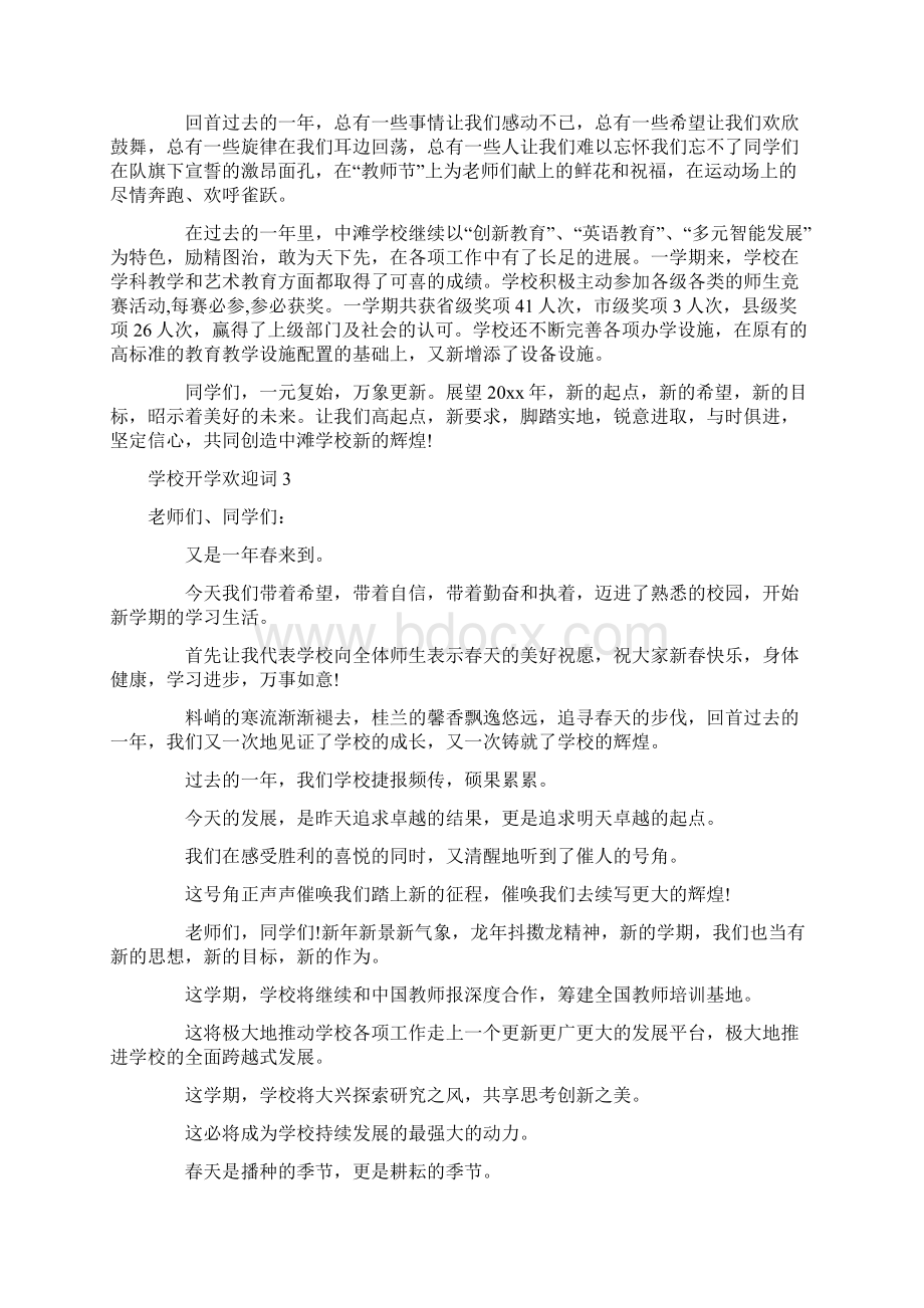 学校开学欢迎词.docx_第2页