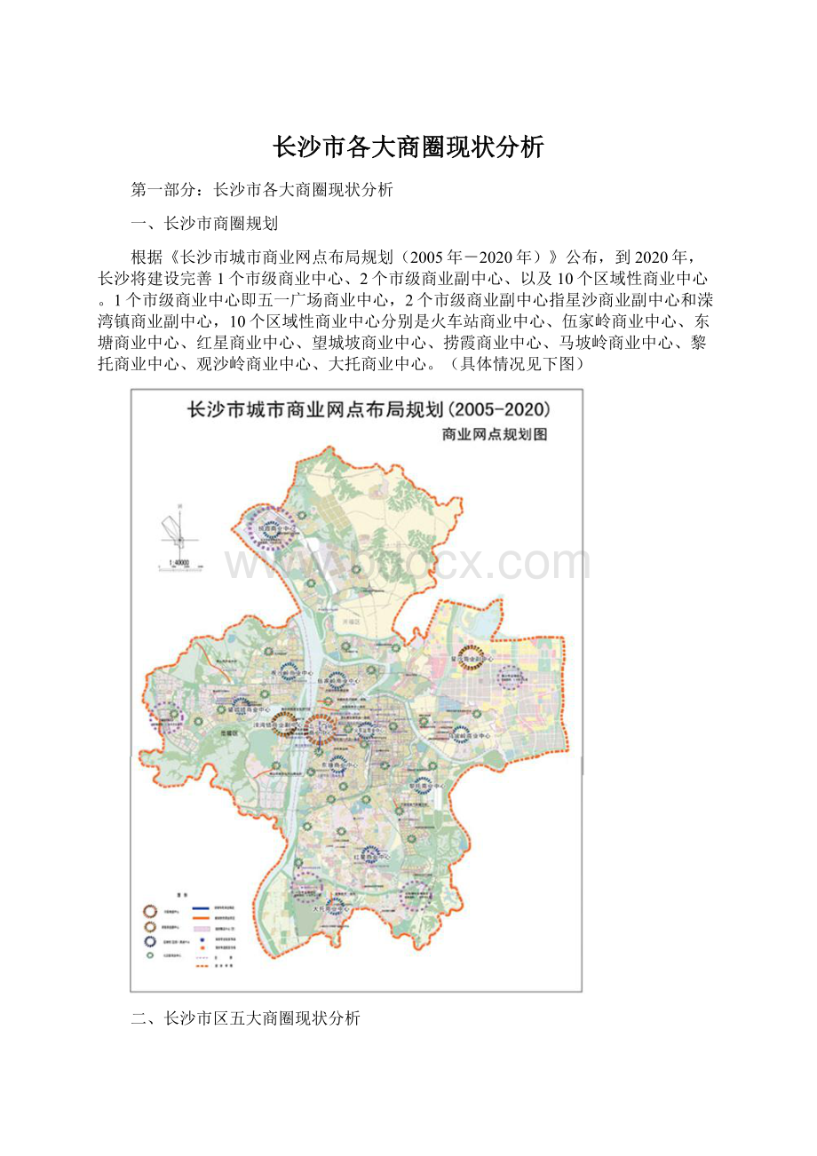 长沙市各大商圈现状分析文档格式.docx