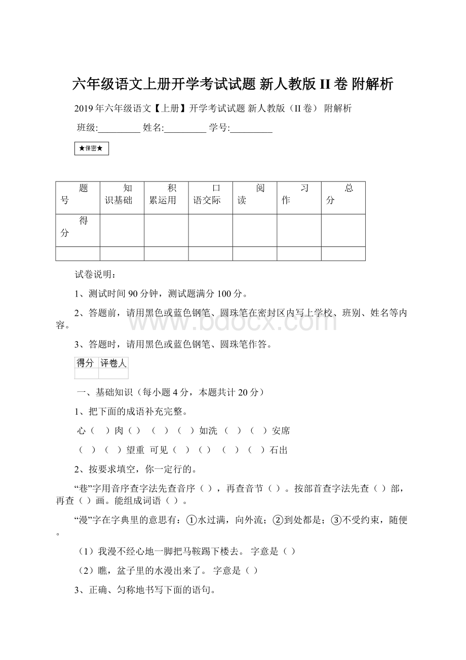 六年级语文上册开学考试试题 新人教版II卷 附解析.docx