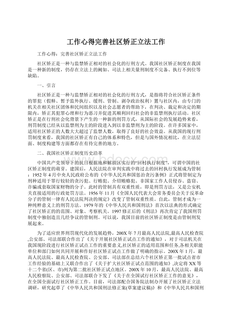 工作心得完善社区矫正立法工作Word格式文档下载.docx