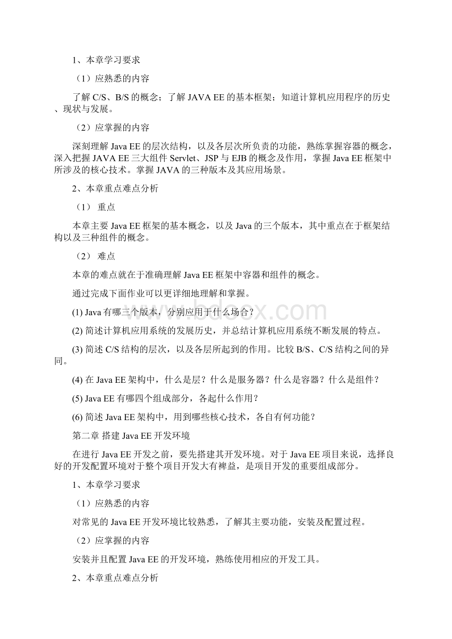 《Java EE编程技术》课程学习指导.docx_第2页