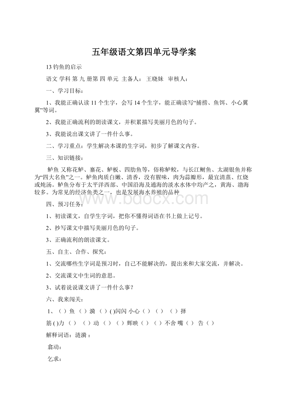 五年级语文第四单元导学案Word文件下载.docx_第1页