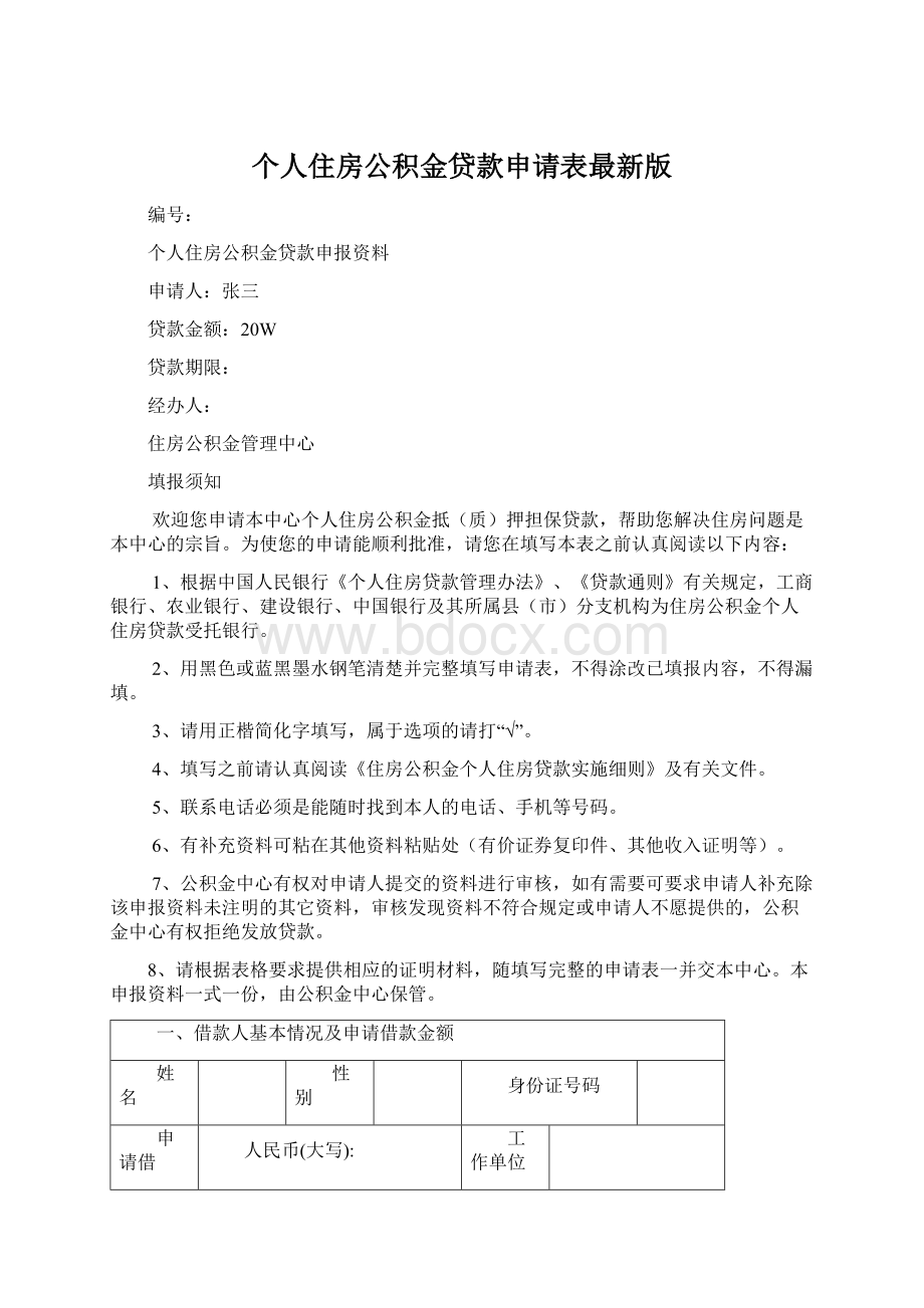 个人住房公积金贷款申请表最新版Word下载.docx_第1页