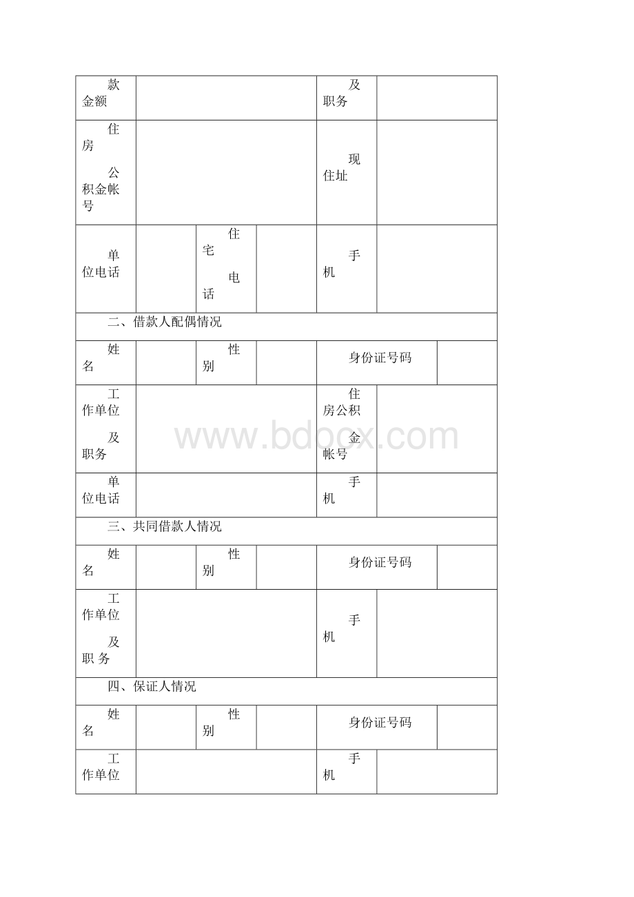 个人住房公积金贷款申请表最新版Word下载.docx_第2页