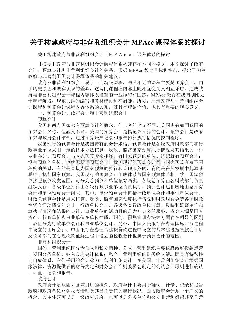 关于构建政府与非营利组织会计MPAcc课程体系的探讨文档格式.docx_第1页