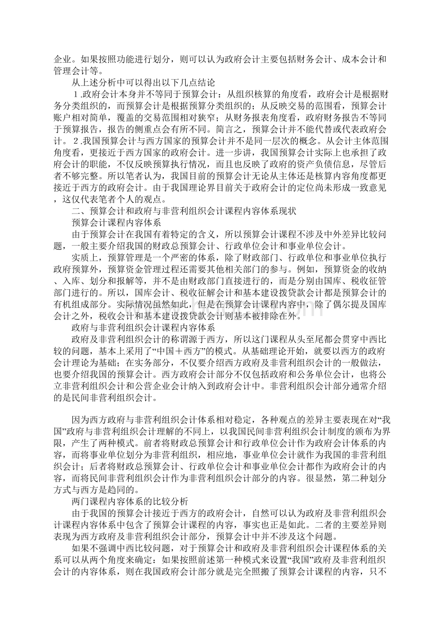 关于构建政府与非营利组织会计MPAcc课程体系的探讨文档格式.docx_第2页