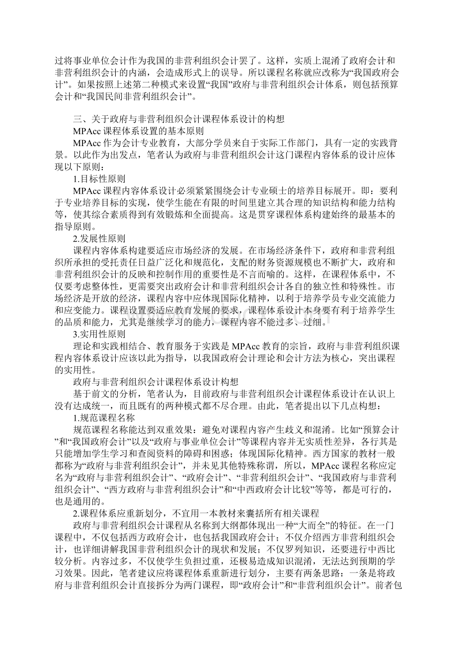 关于构建政府与非营利组织会计MPAcc课程体系的探讨文档格式.docx_第3页