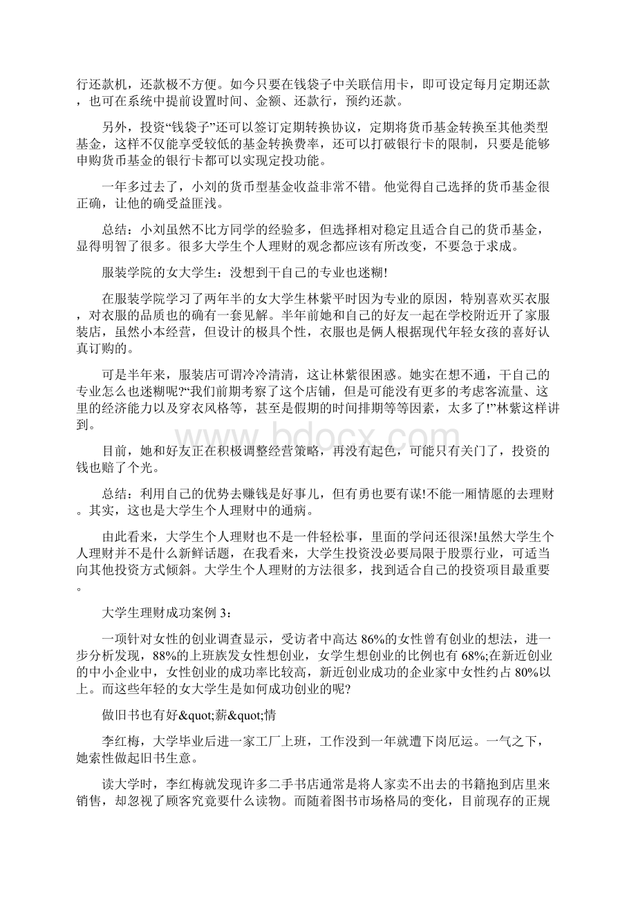 大学生理财成功案例.docx_第3页