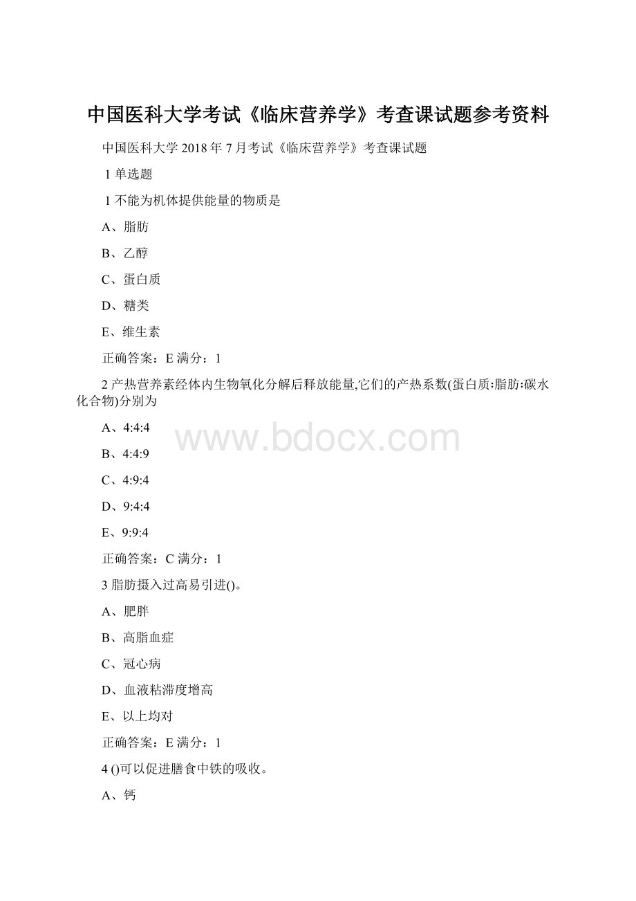 中国医科大学考试《临床营养学》考查课试题参考资料.docx