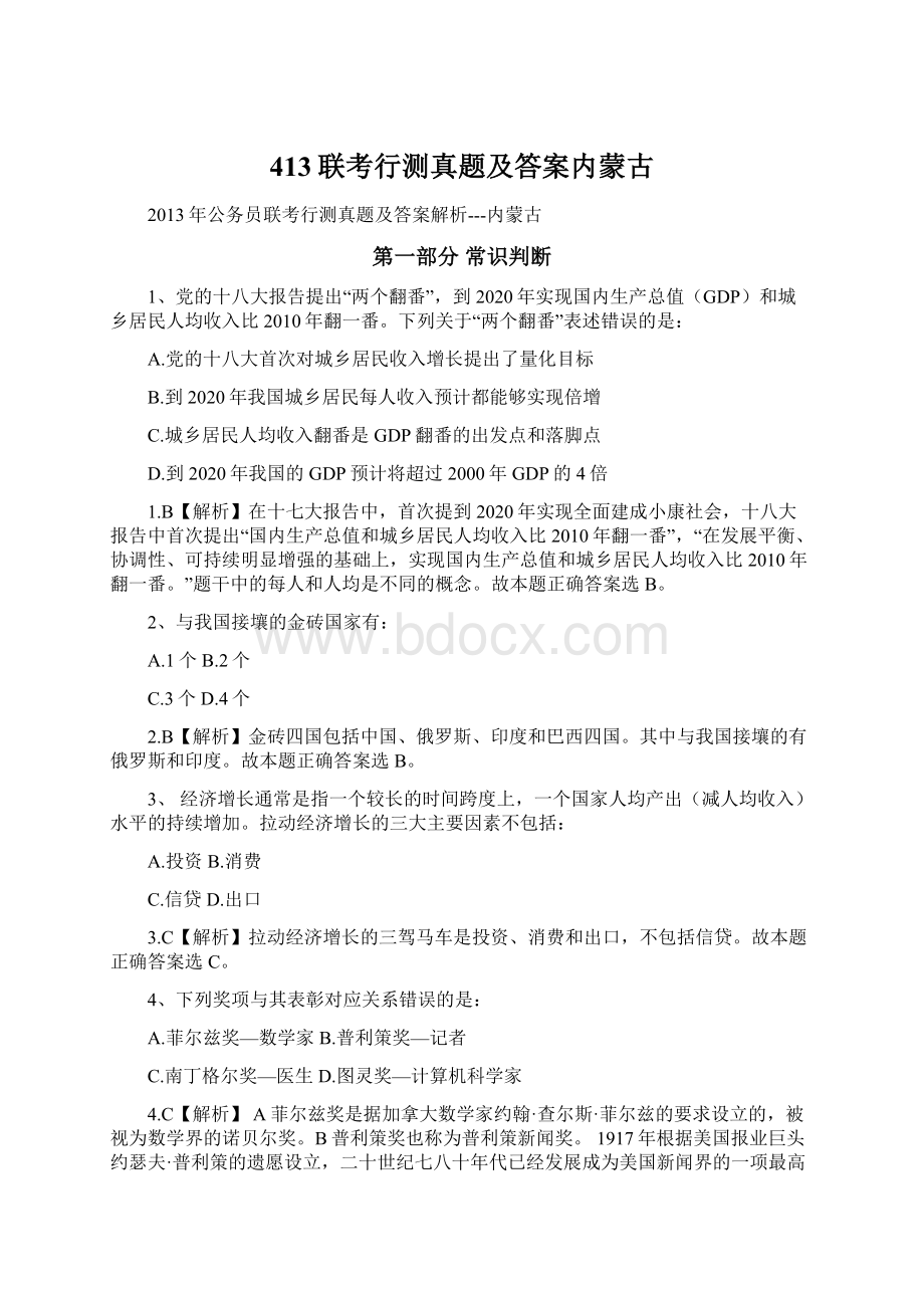 413联考行测真题及答案内蒙古Word文档下载推荐.docx_第1页