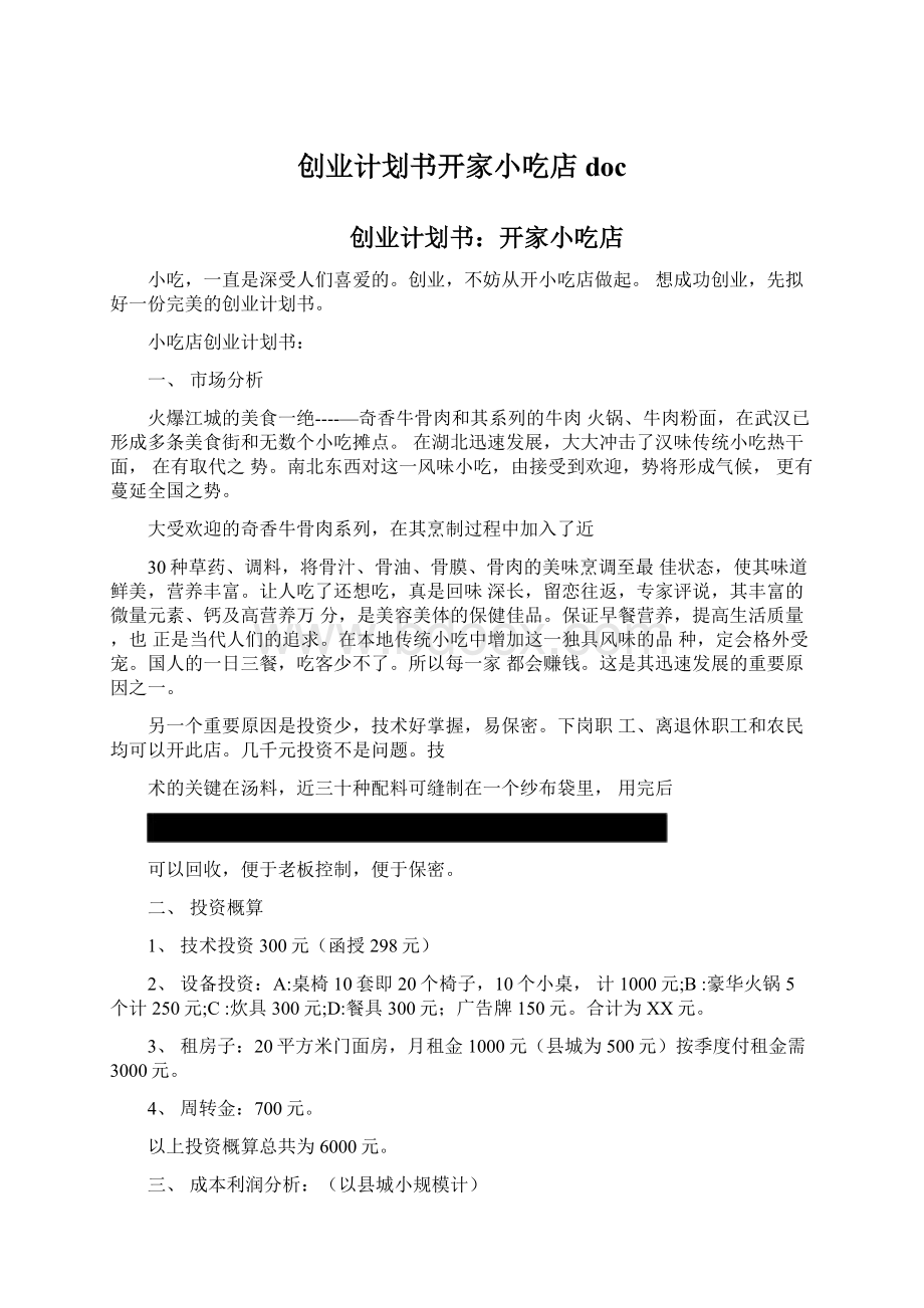 创业计划书开家小吃店doc.docx