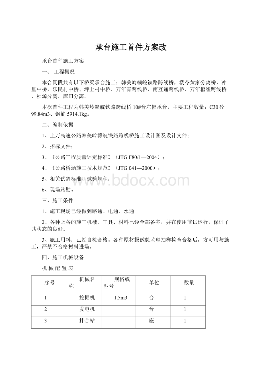 承台施工首件方案改Word文档格式.docx_第1页