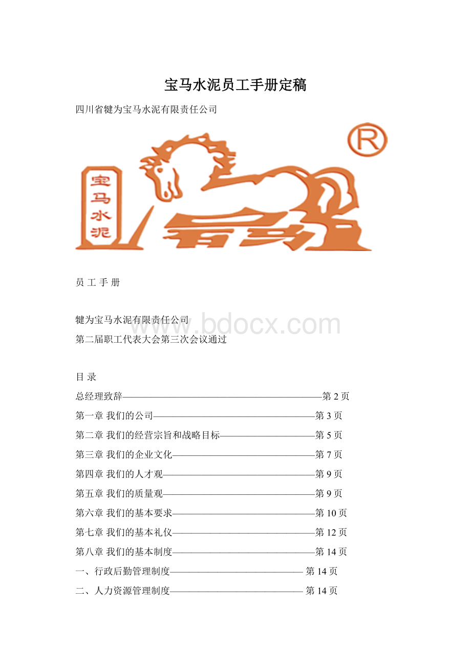 宝马水泥员工手册定稿.docx_第1页