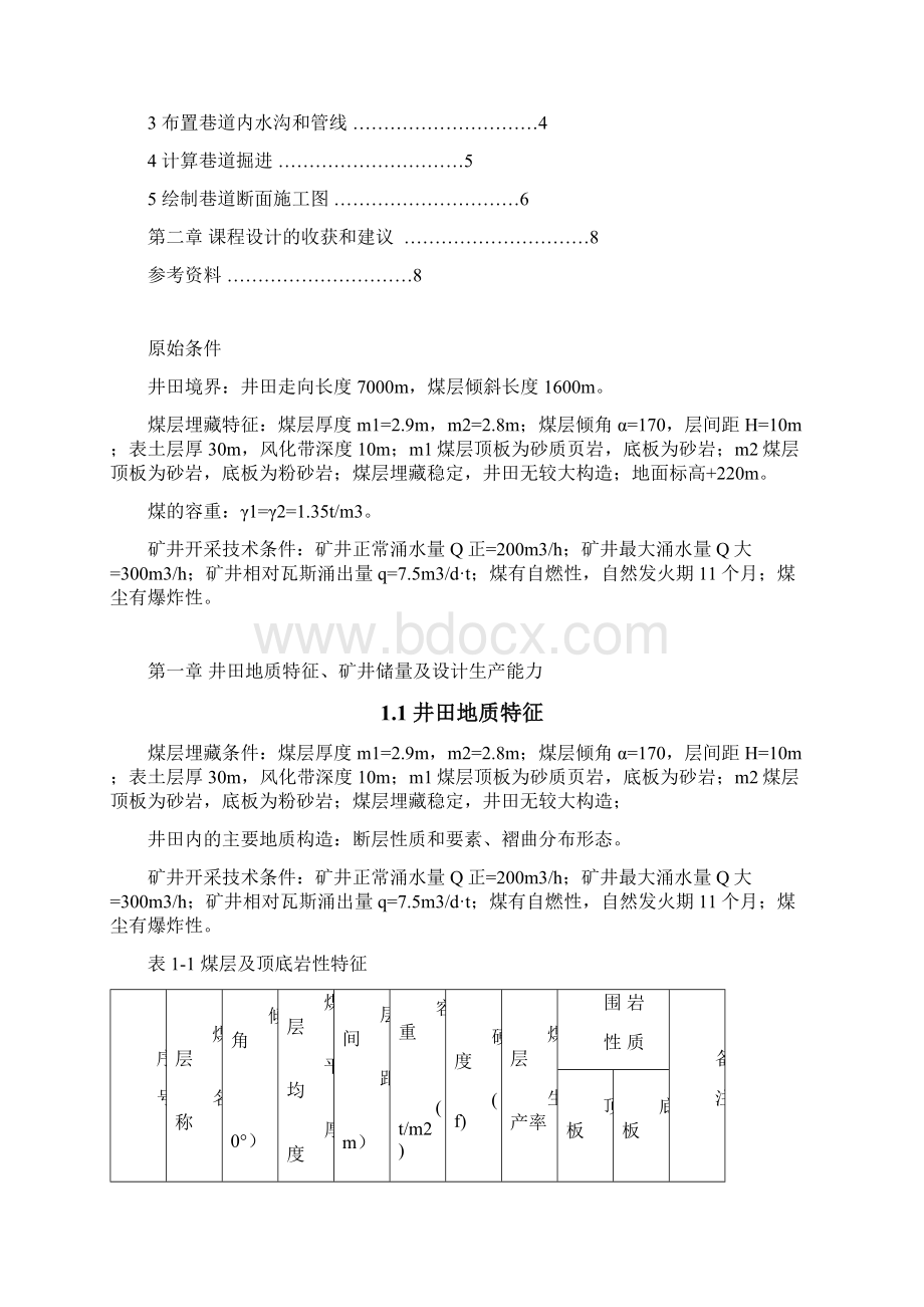 采矿工程技术交底大全报告.docx_第2页