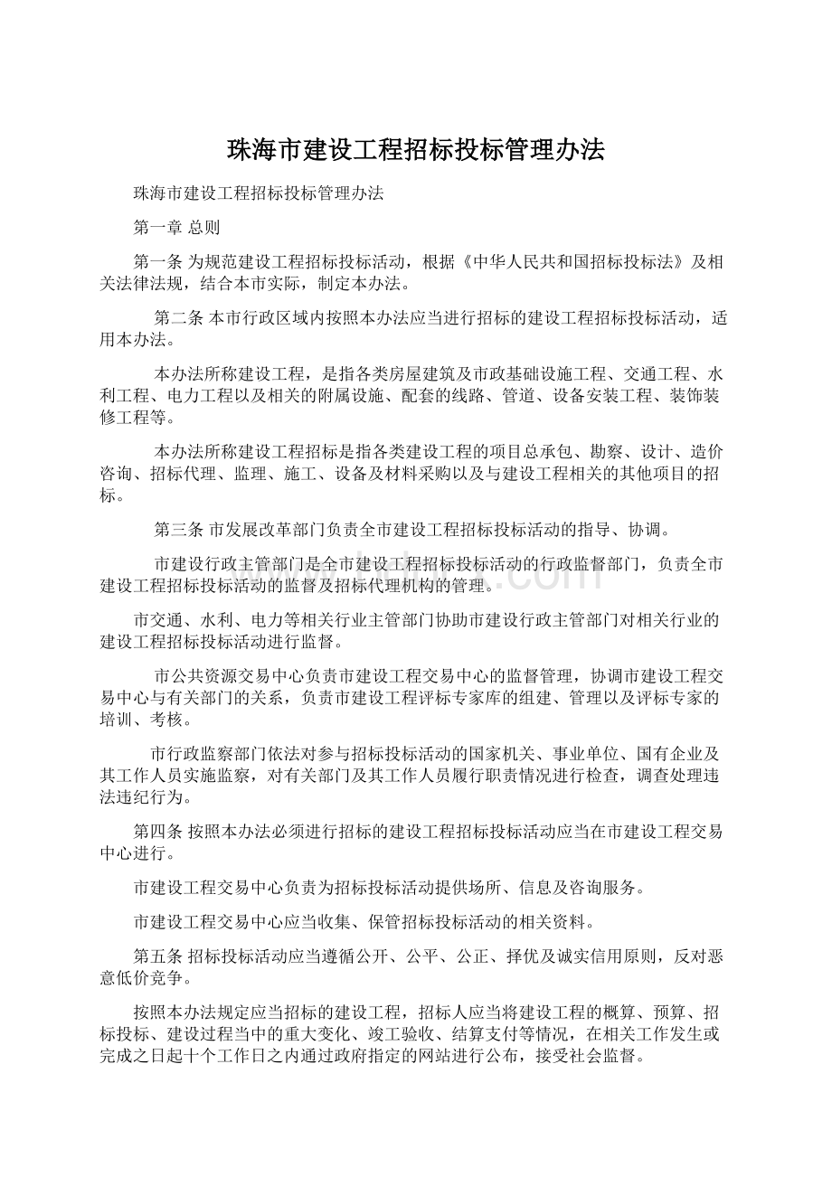 珠海市建设工程招标投标管理办法Word格式文档下载.docx