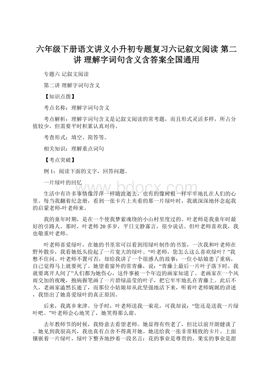 六年级下册语文讲义小升初专题复习六记叙文阅读 第二讲 理解字词句含义含答案全国通用.docx_第1页