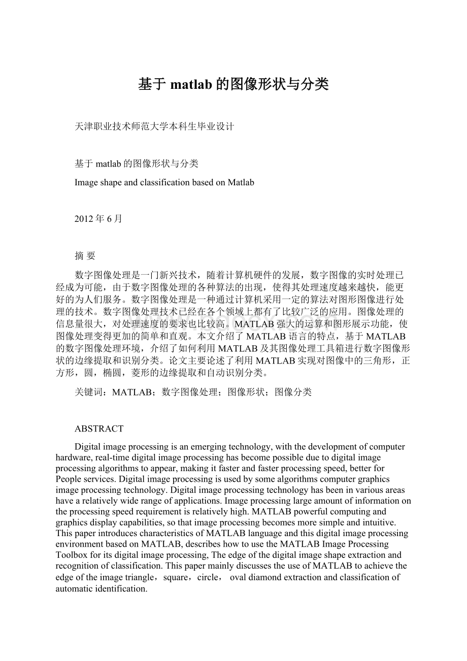 基于matlab的图像形状与分类Word文件下载.docx